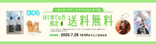 【初回限定】今だけ送料無料！「アクリルはじめて割」