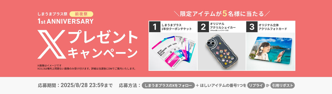 「しまうまプラス祭」前夜祭！限定アイテムが当たるXプレゼントキャンペーンがスタート🎁✨