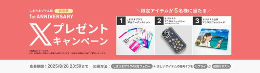「しまうまプラス祭」前夜祭！限定アイテムが当たるXプレゼントキャンペーンがスタート🎁✨