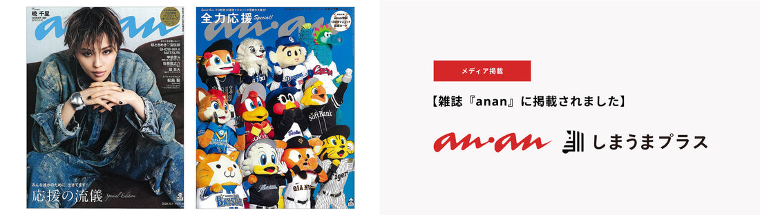 女性週刊誌・ファッション雑誌『anan』に掲載されました📕