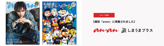 女性週刊誌・ファッション雑誌『anan』に掲載されました📕