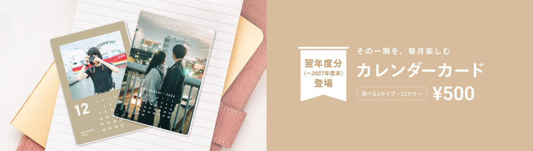 【商品アップデート】「カレンダーカード」が翌年度分（〜2027年度末）に対応しました！