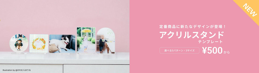 【新商品】アクリルスタンドシリーズに「テンプレート」が登場！本日より販売開始