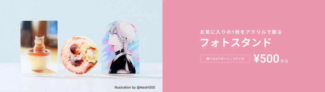 【新商品】「フォトスタンド」が登場！本日より販売開始