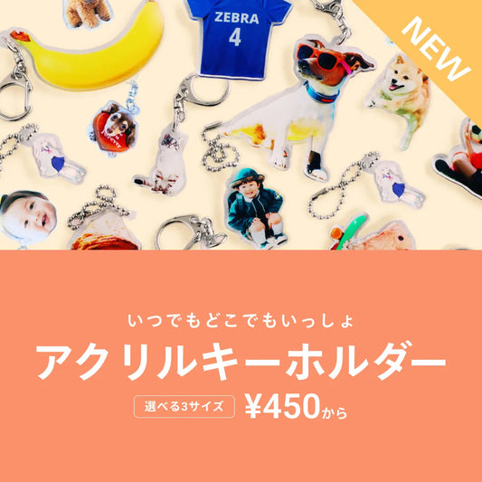 新商品「アクリルキーホルダー」販売開始のお知らせ