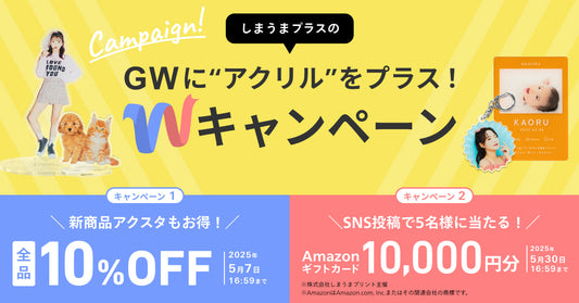 GWにアクリルをプラス！Wキャンペーン🉐スタート✨　