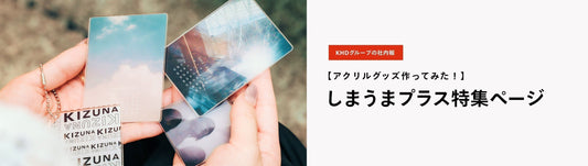 【アクリルグッズ作ってみた！】しまうまプラス特集ページ