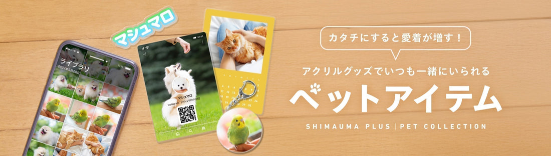 ［カタチにすると愛着が増す！］アクリルグッズでいつも一緒にいられるペットアイテム