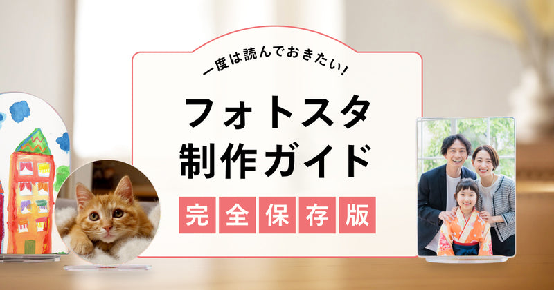 【完全保存版】思ったよりも手軽に作れる！フォトスタ制作ガイド