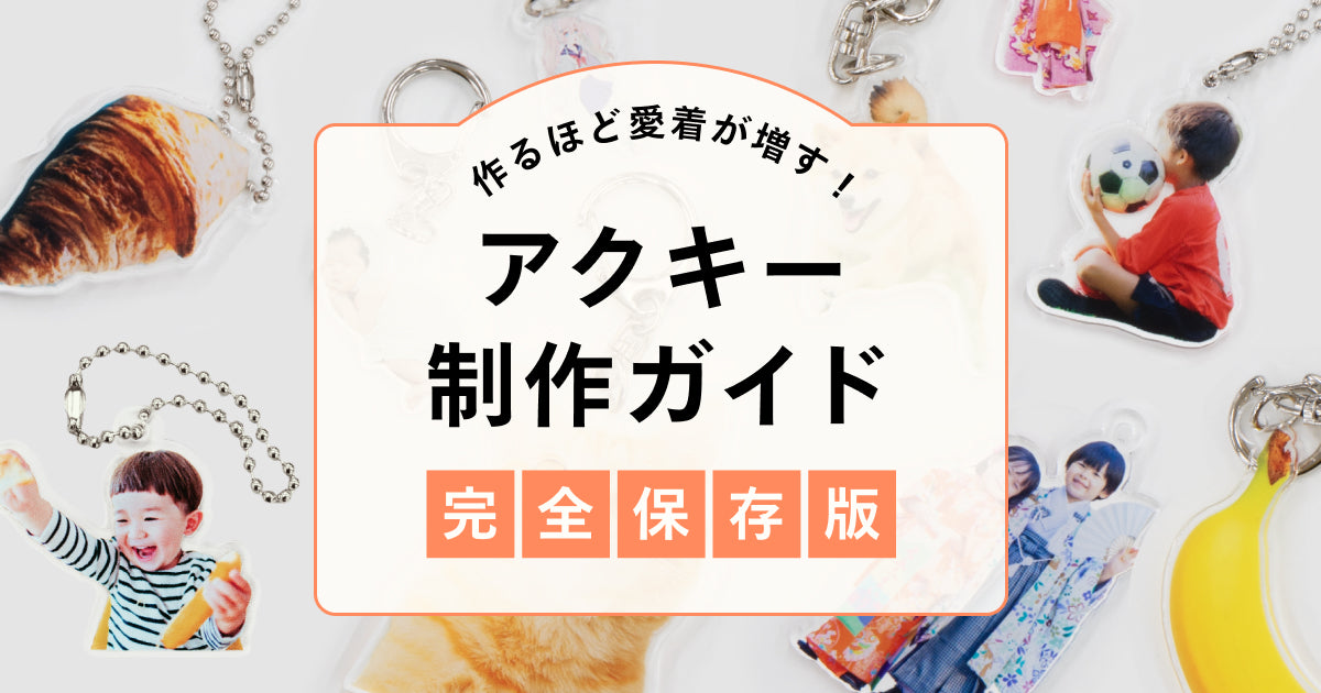 アクリルキーホルダー｜オリジナルグッズ作成はしまうまプラス
