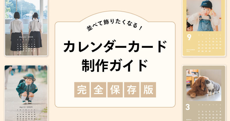 【完全保存版】並べて飾りたくなる！カレンダーカード制作ガイド