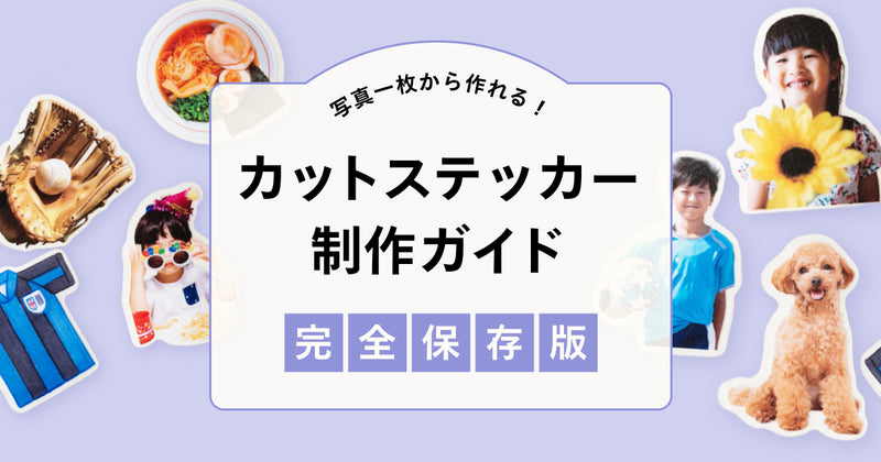 【完全保存版】写真一枚から作れる！カットステッカー制作ガイド