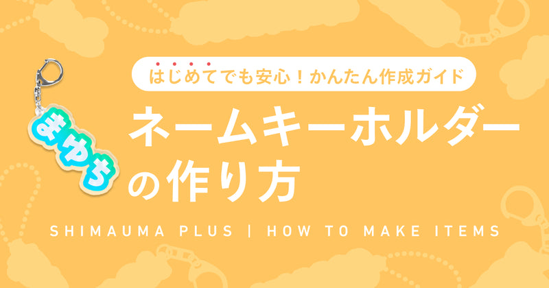 【はじめてでも安心！かんたん作成ガイド】ネームキーホルダーの作り方