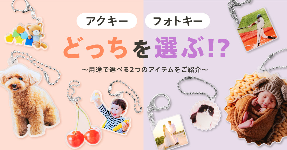フォトキーホルダー｜オリジナルグッズ作成はしまうまプラス