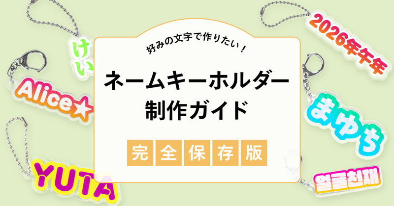 【完全保存版】好みの文字で作りたい！ネームキーホルダー制作ガイド