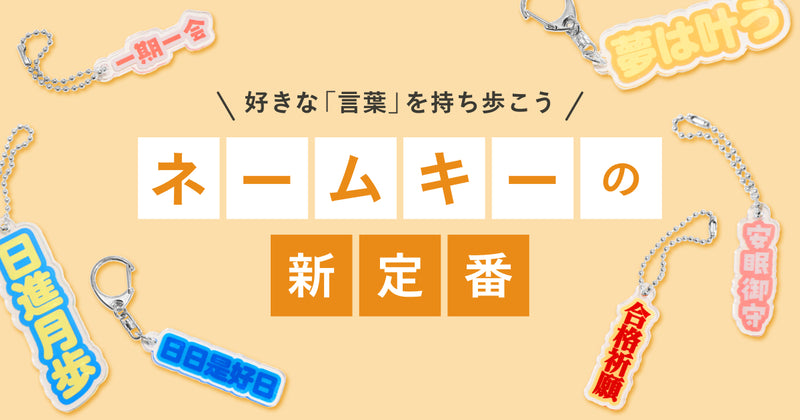 ＼ 好きな「言葉」を持ち歩こう ／ネームキーの新定番
