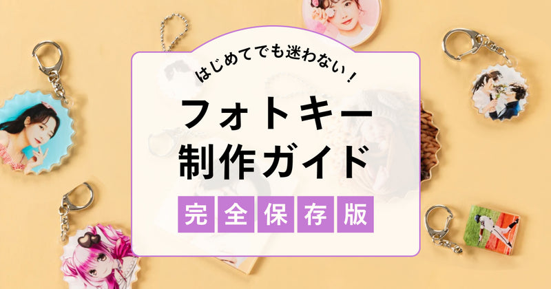 【完全保存版】はじめてでも迷わない！フォトキー制作ガイド