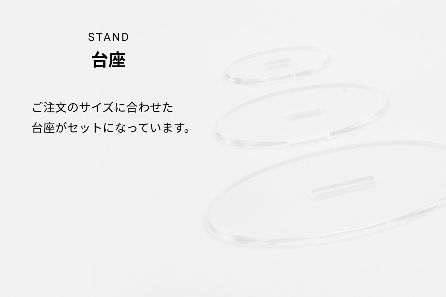 台座 ご注文のサイズに合わせた台座がセットになっています。