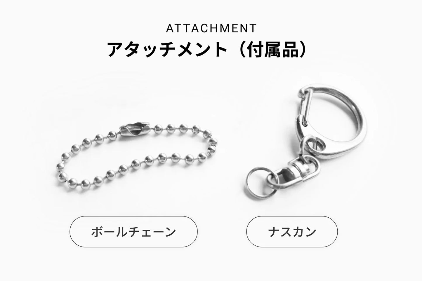 ATTACHMENT アタッチメント（付属品）ボールチェーン／ナスカン