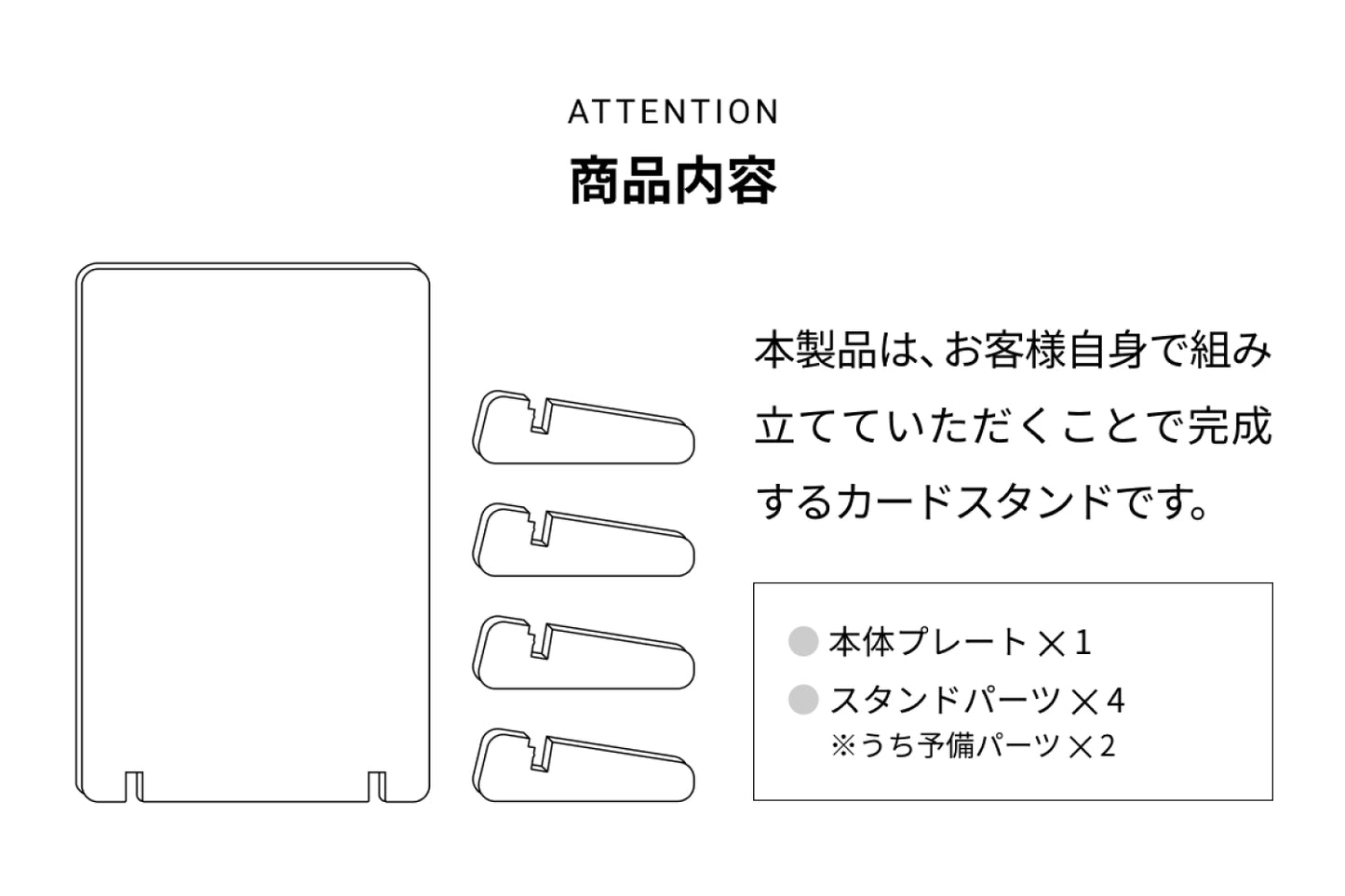 商品内容 本製品は、お客様時自身で組み立てていただくことで完成するカードスタンドです。