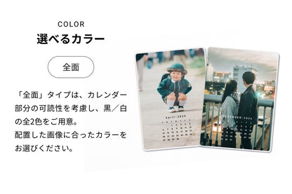 選べるカラー（全面）「全面」タイプは、カレンダー部分の可読性を考慮し、黒／白の全2色をご用意。配置した画像に合ったカラーをお選びください。