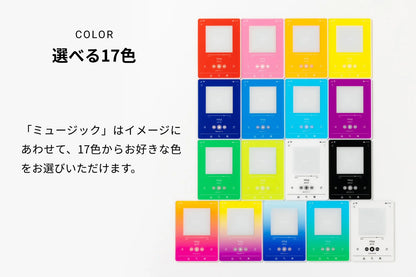 COLOR 選べる17色「ミュージック」はイメージに合わせて、17色からお好きな色をお選びいただけます。