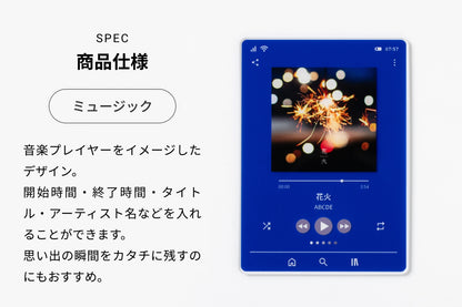商品仕様（ミュージック）音楽プレイヤーをイメージしたデザイン。開始時間・終了時間・タイトル・アーティスト名などを入れることができます。思い出の瞬間をカタチに残すのにもおすすめ。