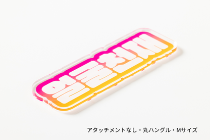 ネームキーホルダー
