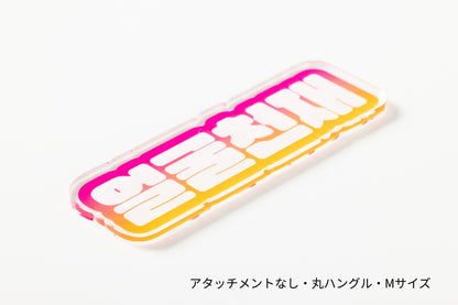 アタッチメントなし・丸ハングル・Mサイズ