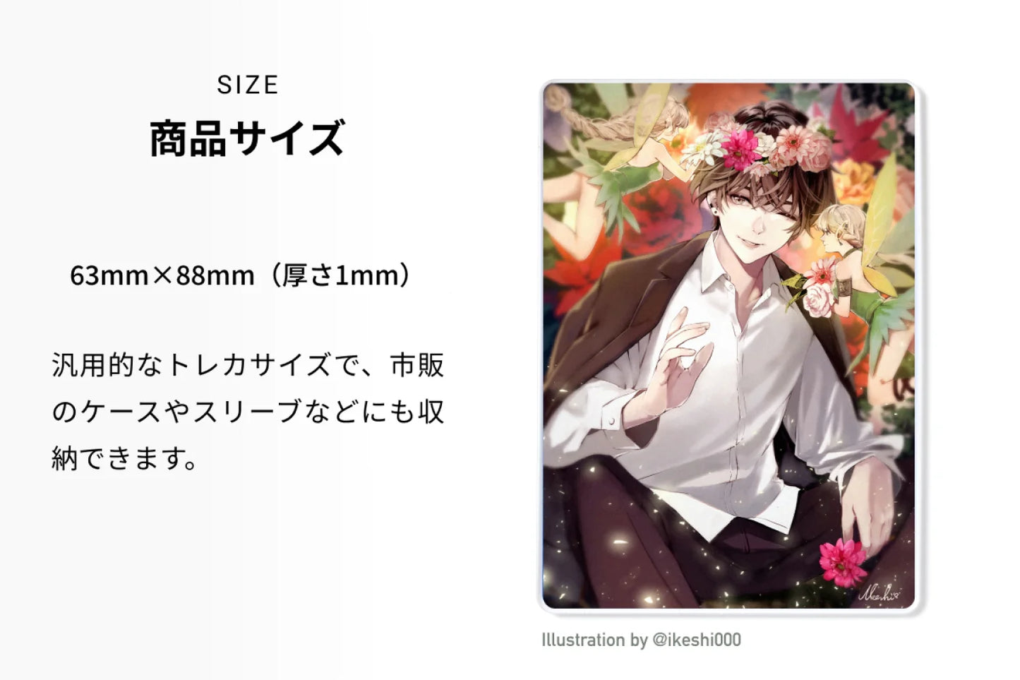 SIZE 商品サイズ 63mm×88mm（厚さ1mm）汎用的なトレカサイズで、市販のケースやスリーブなどにも収納できます。