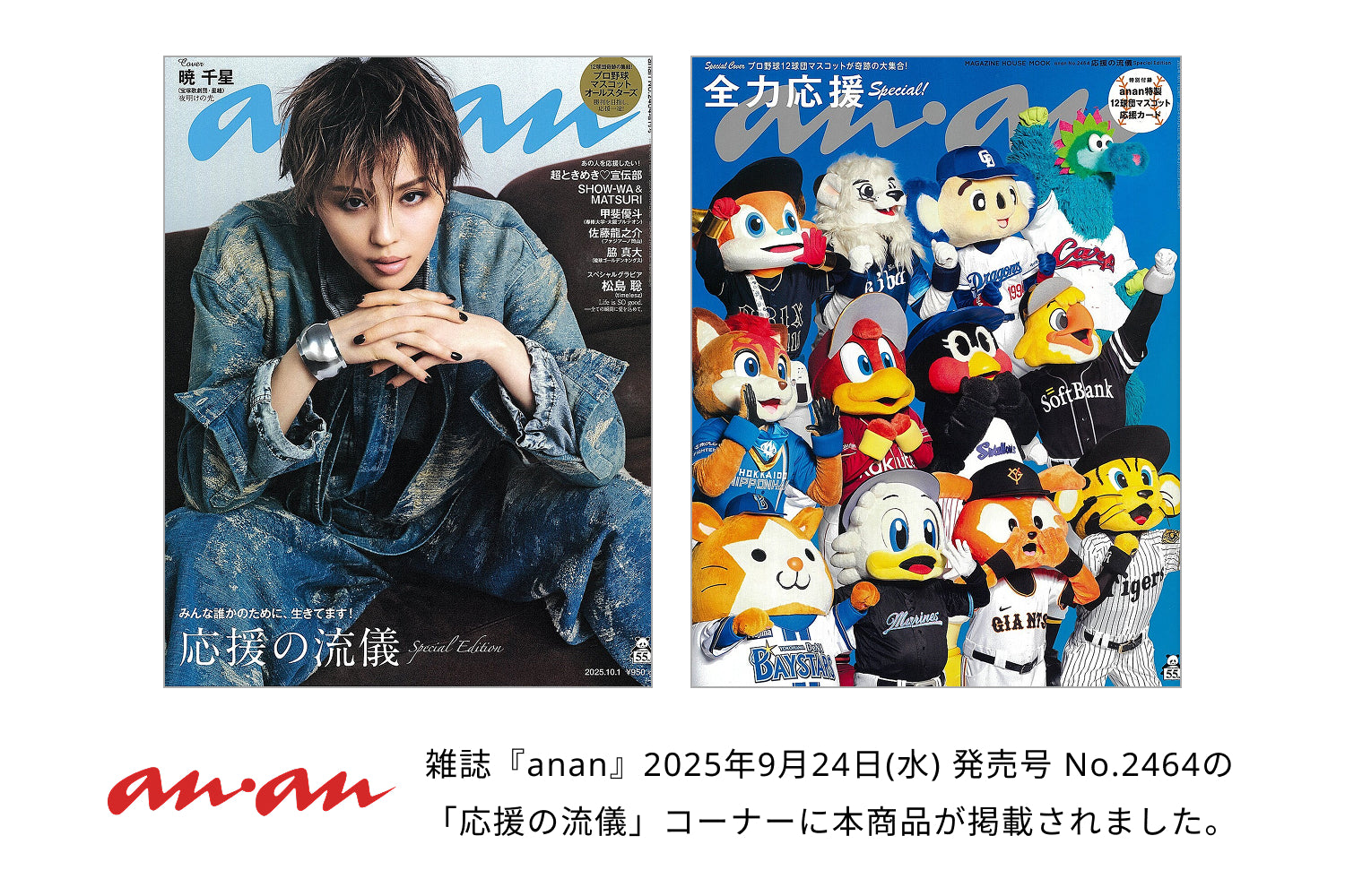 ［メディア掲載］【雑誌『anan』に掲載されました】anan しまうまプラス