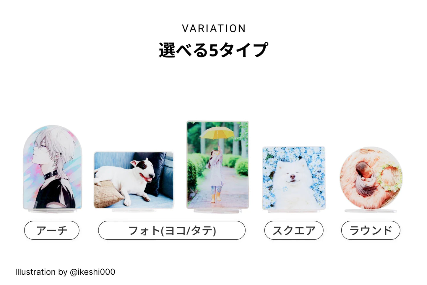 VARIATION 選べる5タイプ アーチ／フォト(ヨコ/タテ)／スクエア／ラウンド